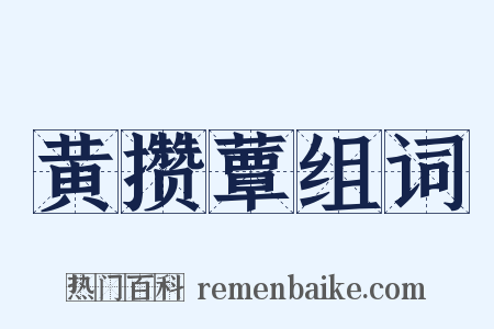 黄攒蕈组词是什么意思的图片